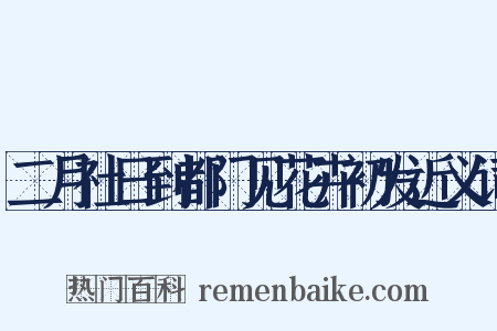 二月社日到都门见花卉初发近义词是什么意思的图片